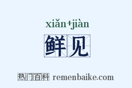 鲜见是什么意思的图片